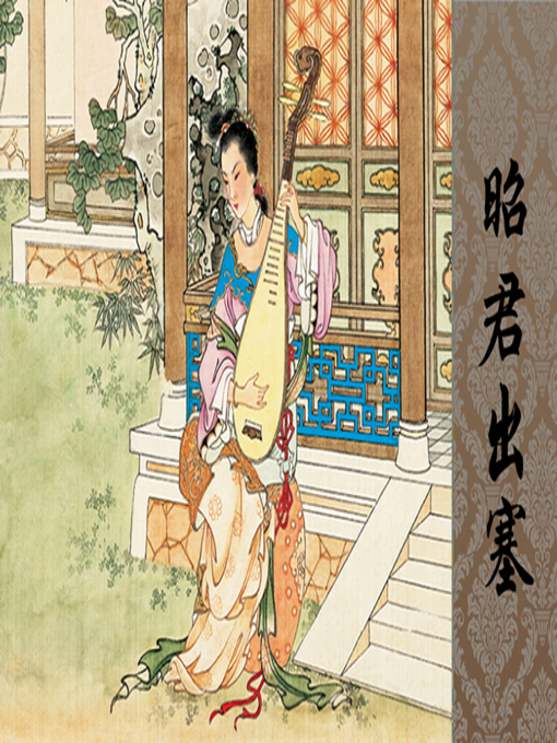 Cover image for 昭君出塞